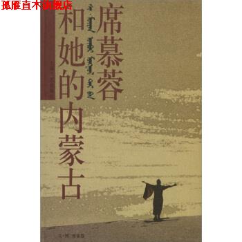 【正版书】 席慕蓉和她的内蒙古 席慕蓉 著,席慕蓉 绘 上海文艺出版社