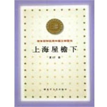 【正版书】 上海屋檐下 百年百种中国文学图书 夏衍 文艺出版社