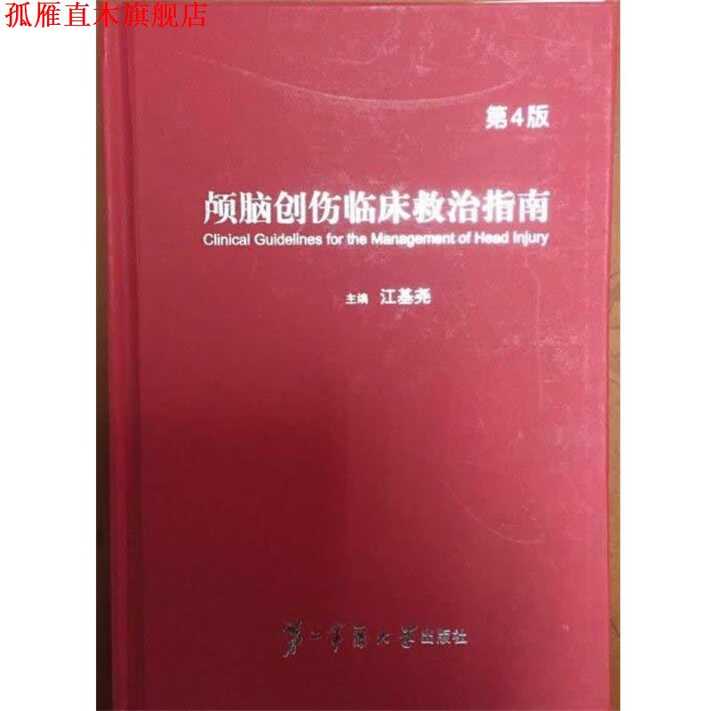 【正版书】 颅脑创伤临床救治指南 江基尧 上海第二军医大学出版社