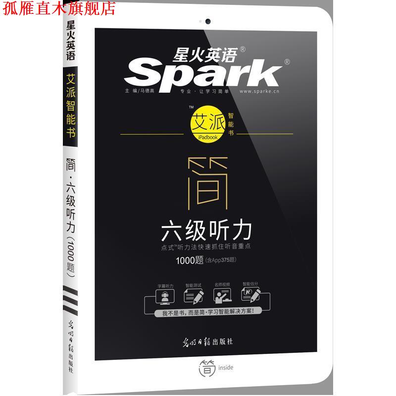 【正版书】 星火—简  六级听力 马德高 光明日报出版社
