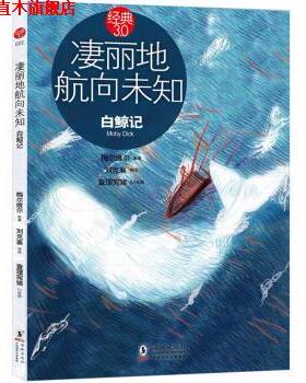 【正版书】 凄丽地航向未知:白鲸记 赫曼•梅尔维尔(Herman Melville), 刘克襄, 查理宛猪 海豚出版社