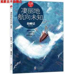 【正版书】 凄丽地航向未知:白鲸记 赫曼•梅尔维尔(Herman Melville), 刘克襄, 查理宛猪 海豚出版社
