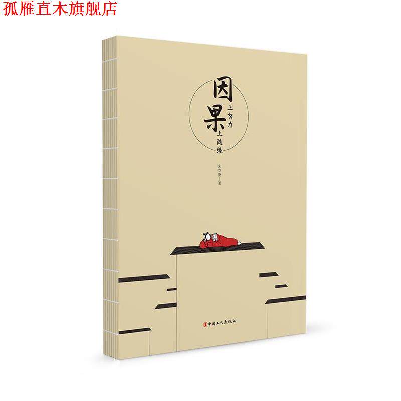 【正版书】 因上努力果上随缘 宋立新 工人出版社