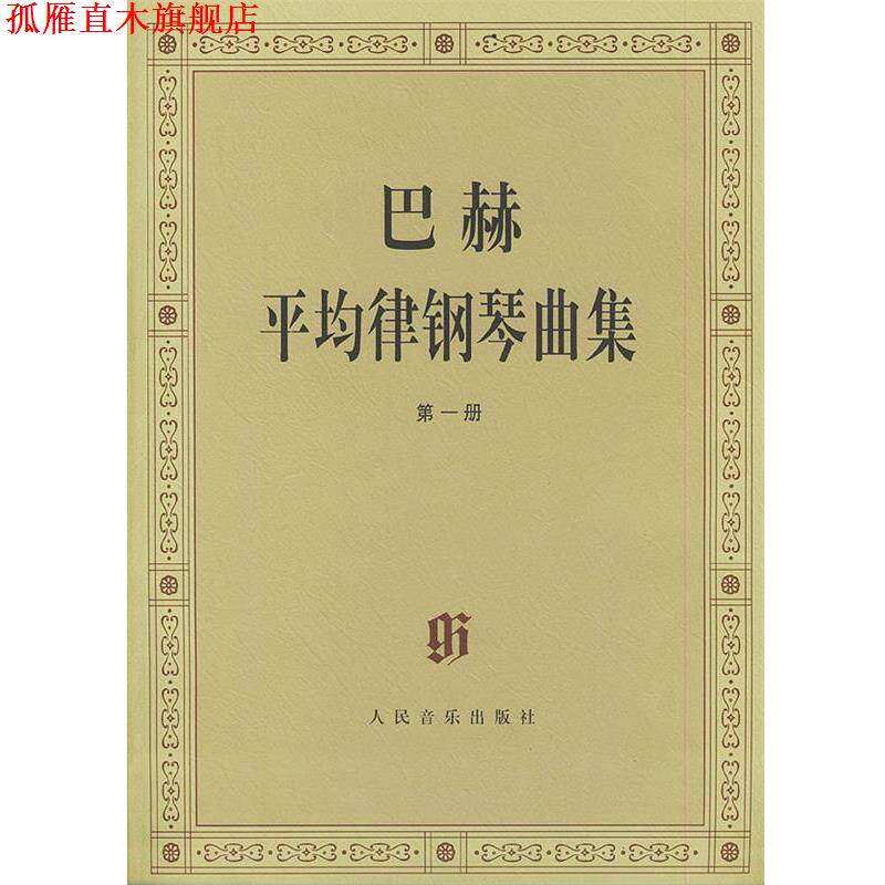 【正版书】 巴赫平均律钢琴曲集 (德)巴赫 曲,(德)伊默尔 编,(德)特奥波尔德 编订 人民音乐出版社