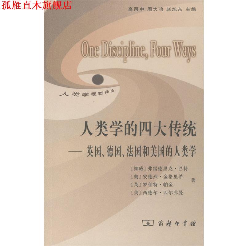 【正版书】 人类学的传统—英国、德国、法国和美国的人类学 (挪威)巴特 等著,高丙中 等译 商务印书馆