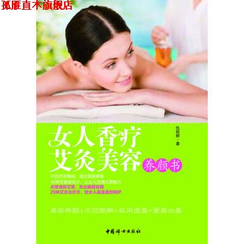 【正版书】 女人香疗艾灸美容养颜书 仇铁群 著 中国妇女出版社