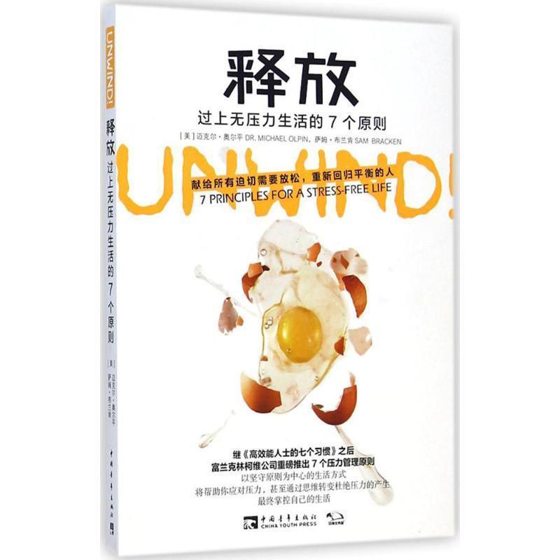 【正版书】 释放:过上无压力生活的7个原则 (美)奥尔平,(美)布兰肯,杨颖玥,张尧然 中国青年出版社