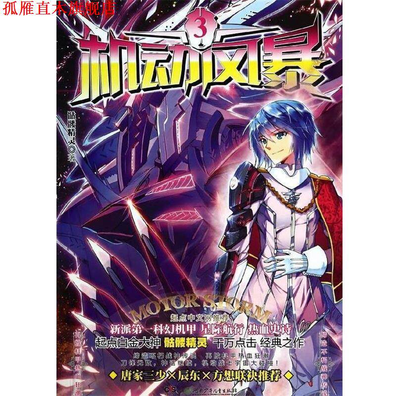 【正版书】 机动风暴 骷髅精灵 著 湖南少年儿童出版社