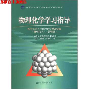 【正版书】 高等学校理工类课程学习辅导丛书:物理化学学习指导 冯霞, 陈丽, 高正虹 高等教育出版社