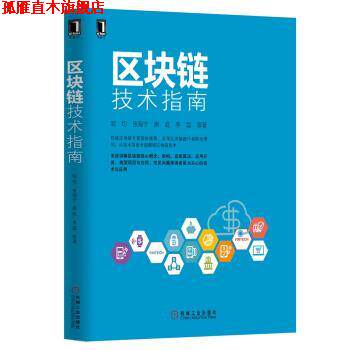 【正版书】 区块链技术指南 邹均,张海宁,唐屹,李磊 机械工业出版社