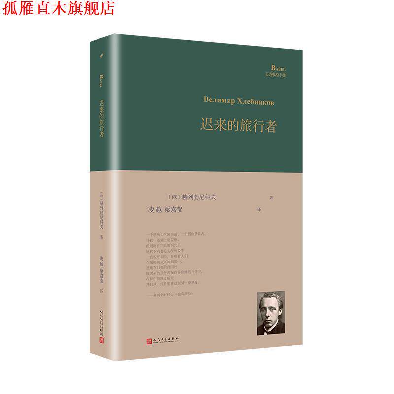 【正版书】 迟来的旅行者 [俄]赫列勃尼科夫,凌越,梁嘉莹 人民文学出版社