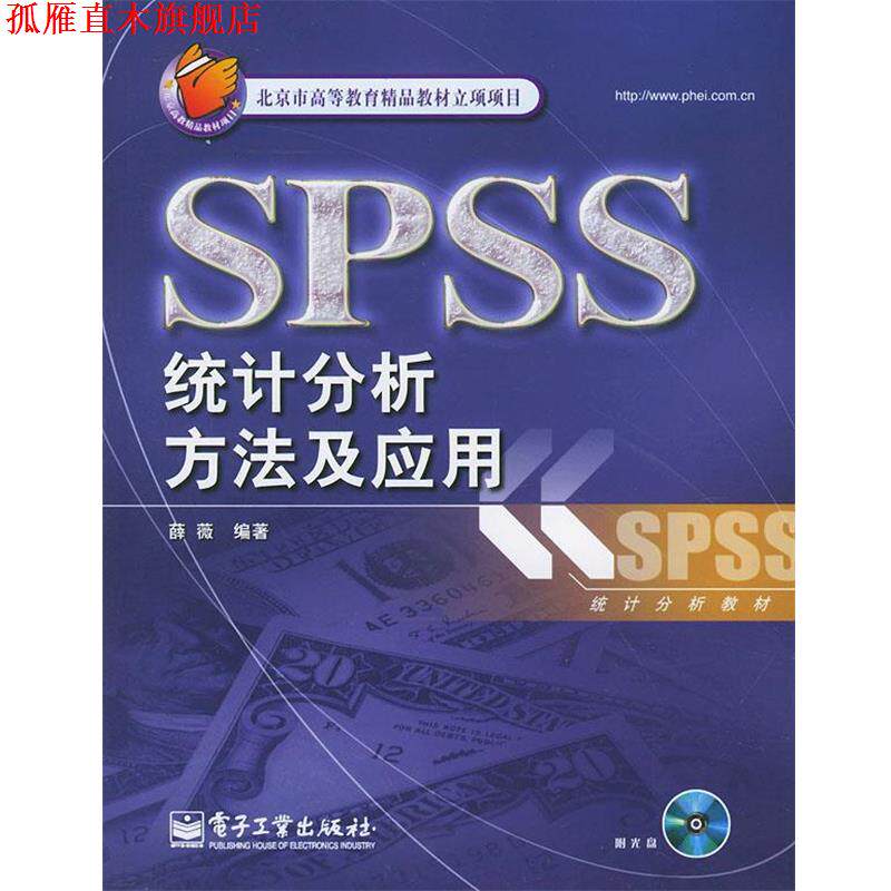 【正版书】 SPSS统计分析方法及应用 薛薇 编著 电子工业出版社