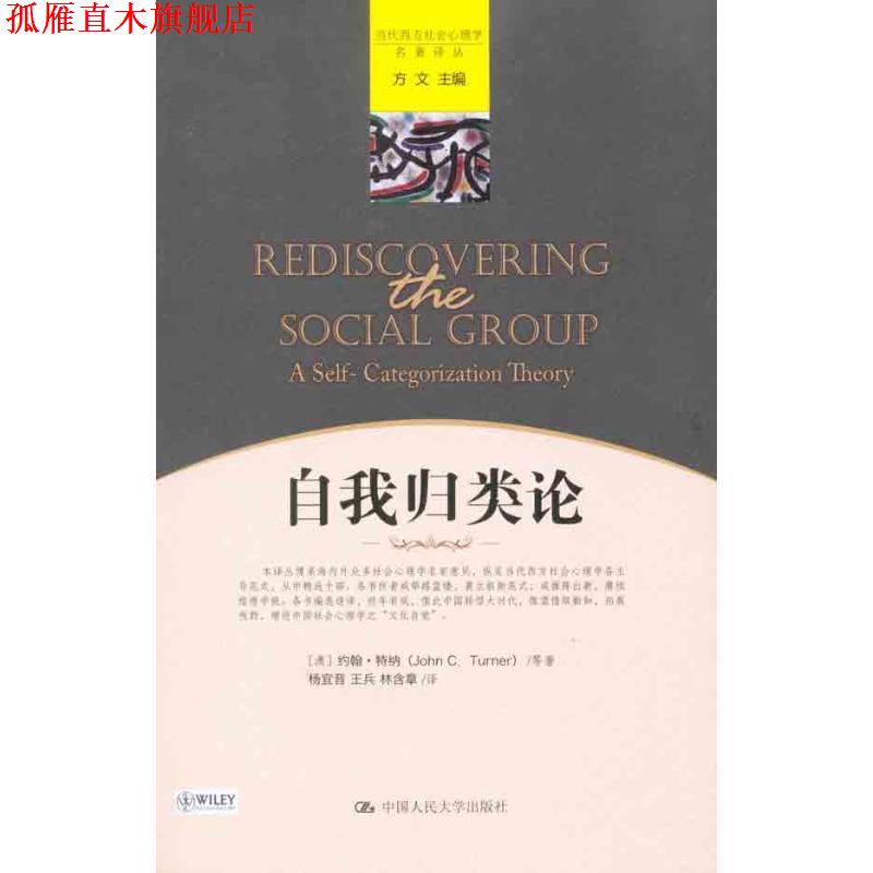 【正版书】 自我归类论 [澳] 特纳 等,杨宜音 等 中国人民大学出版社