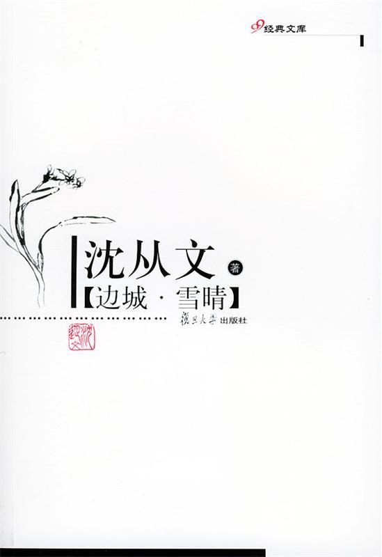 【正版书】 边城·雪晴—现代作家精选本 沈丛文 著