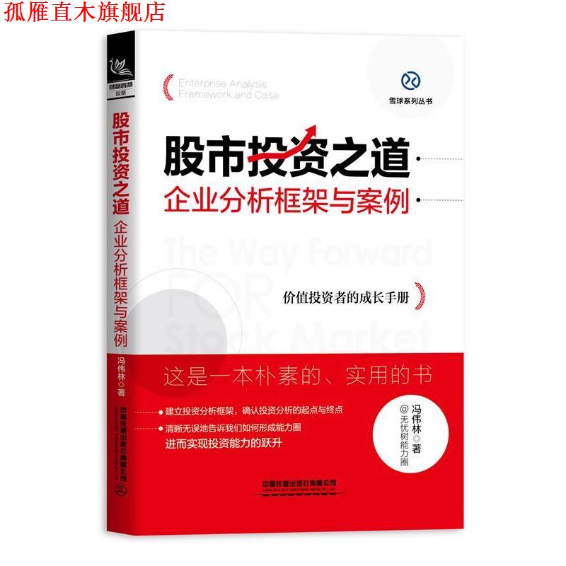 【正版书】 股市投资之道:企业分析框架与案例 冯伟林 著 中国铁道出版社