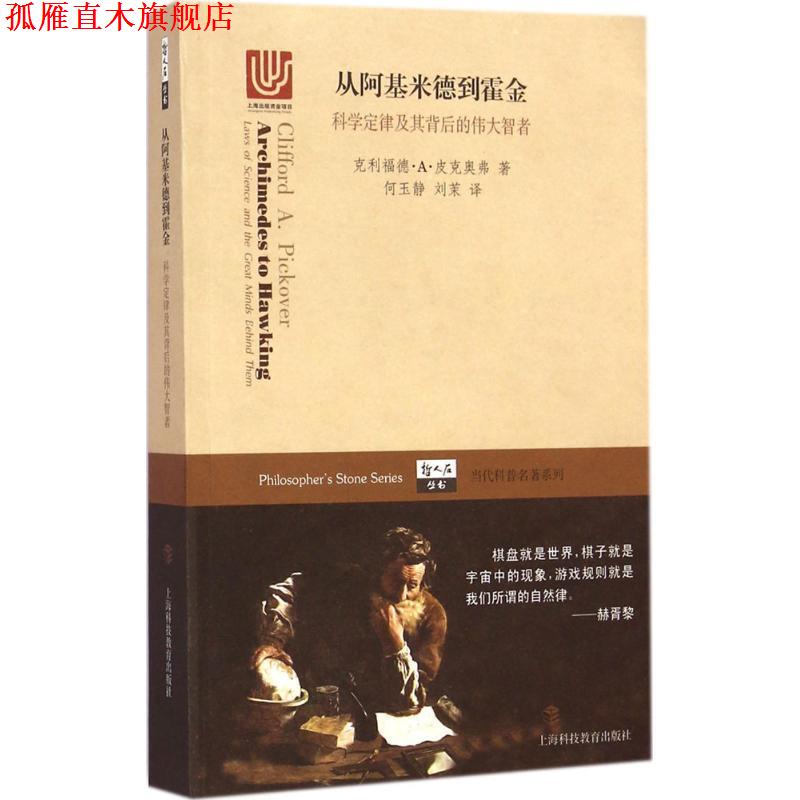 【正版书】 从阿基米德到霍金-科学定律及其背后的伟大智者 (美)克利福德·A.皮克奥弗　著,何玉静,刘茉　译 上海科技教育出版社