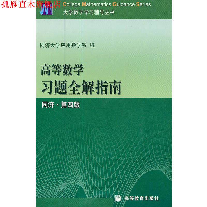 【正版书】 高等数学习题全解指南 同济大学应用数学系　编 高等教育出版社