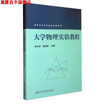 【正版书】 大学物理实验教程 彭东青,黄宏纬 厦门大学出版社
