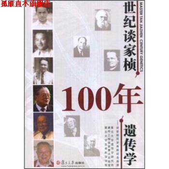 【正版书】 世纪谈家桢100年遗传学:谈家桢百岁寿辰纪念画册 复旦大学遗传学研究所 复旦大学出版社