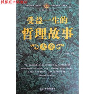 受益一生 哲理故事 杨建峰 江西教育出版 书 主编 社 正版