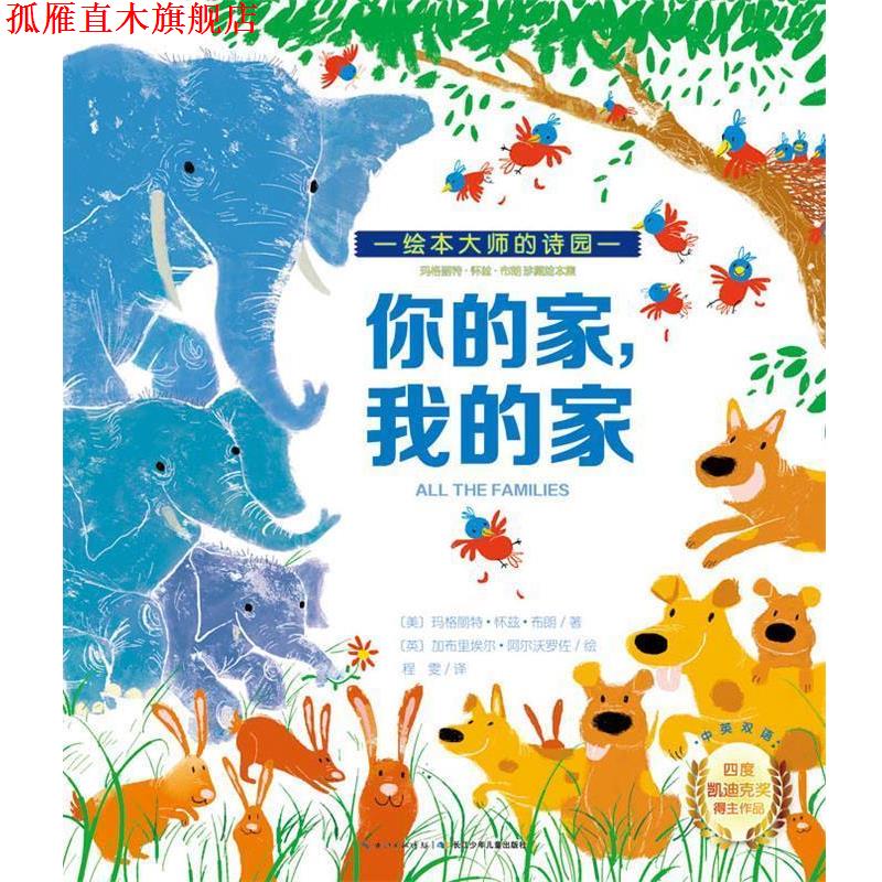 【正版书】 玛格丽特·怀兹·布朗珍藏绘本集:你的家，我的家 [美]玛格丽特怀兹布朗 湖北少儿出版社