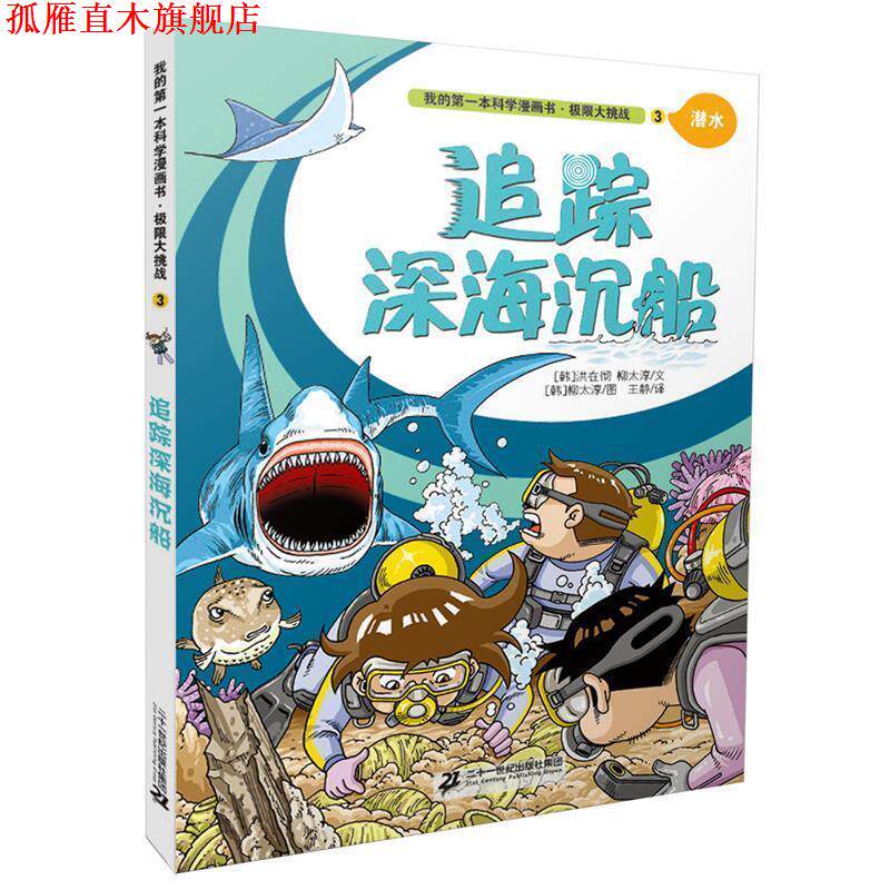 【正版书】 极限大挑战3:追踪深海沉船 [韩]洪在彻,柳太淳 文,[韩]柳太淳 图,王静 译 二十一世纪出版社