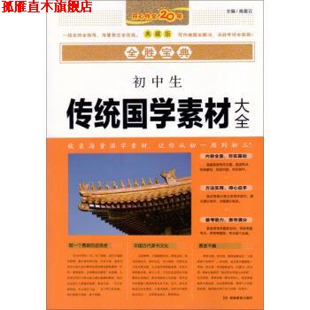【正版书】 初中生传统国学素材大全 全胜宝典 高星云 编 湖南教育出版社