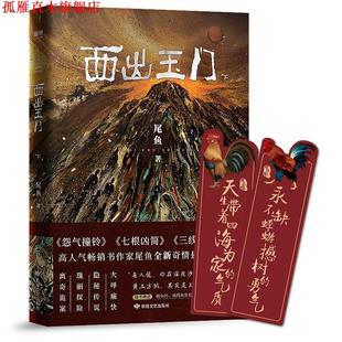 【正版书】 西出玉门 下 尾鱼,磨型小说出品 敦煌文艺出版社