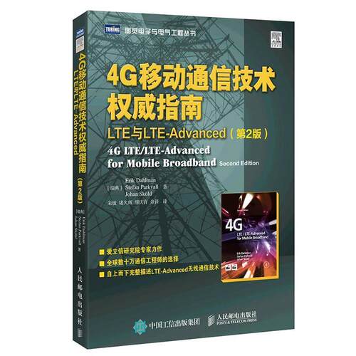 【正版书】 4G移动通信技术指南 LTE与LTE-Advanced 【瑞典】达尔曼(Erik Dahlman),【瑞典】巴克浮(Stefa 人民邮电出版社