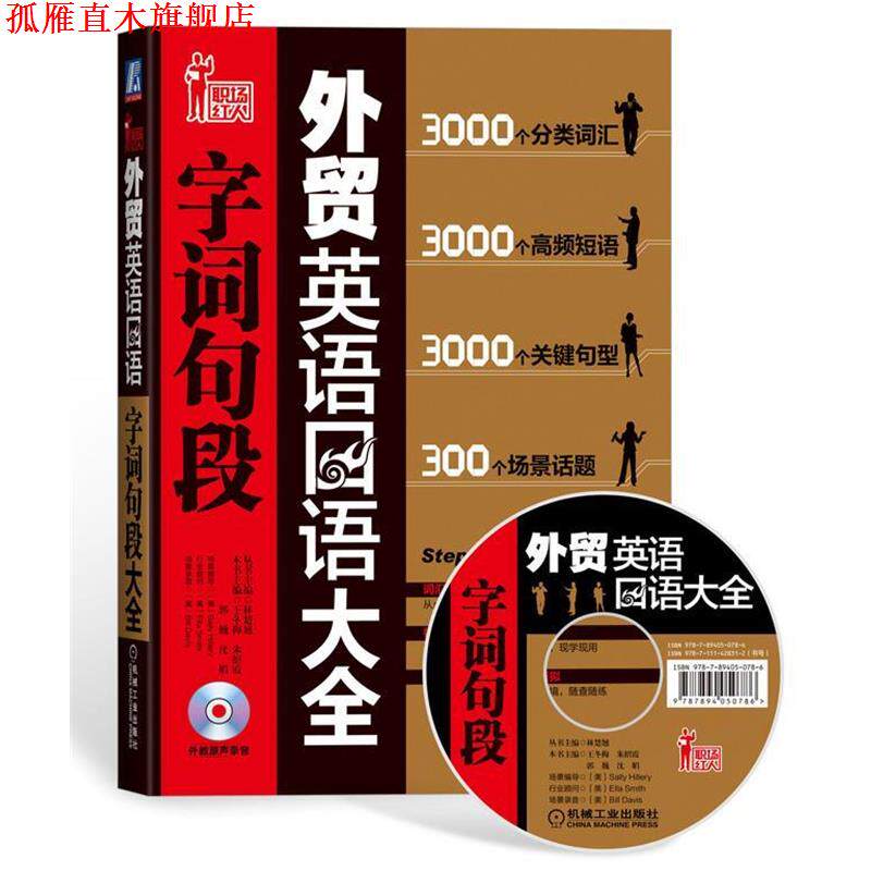 【正版书】 外贸英语口语字词句段大全 王冬梅 等主编 机械工业出版社