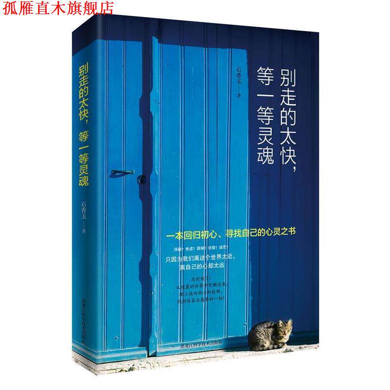 【正版书】 别走得太快,等一等灵魂 石香玉著 黑龙江科学技术出版社