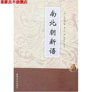 【正版书】 南北朝新语 林茂桂,高洪钧 著 天津古籍出版社