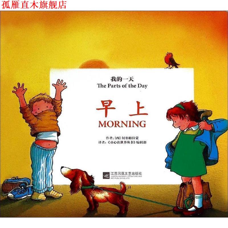 【正版书】 早上 [西] 何塞帕拉蒙 著,童心读世界丛书编辑部 译 江苏文艺出版社
