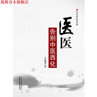 【正版书】 医医-告别中医西化 李致重 著 山西科学技术出版社