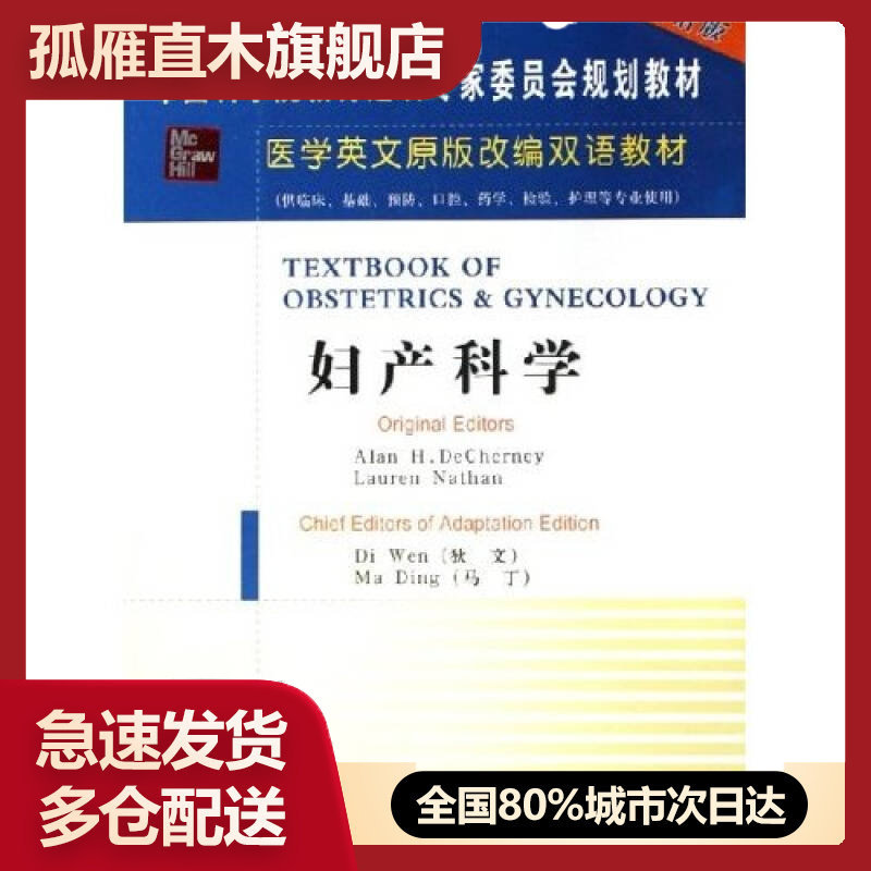 【正版】医学英文改编双语教材-妇产科学（双语版）狄文、马丁