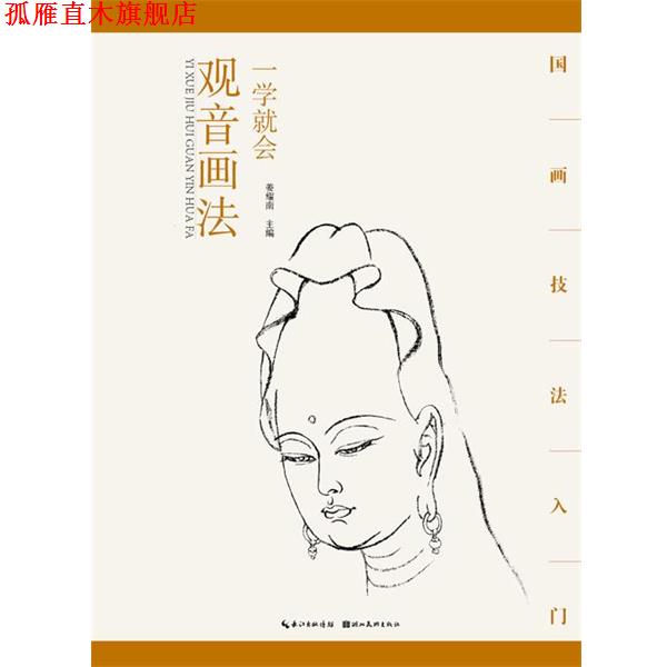 【正版书】 国画技法入门&middot;一学就会&middot;观音画法 姜耀南 湖北美术出版社