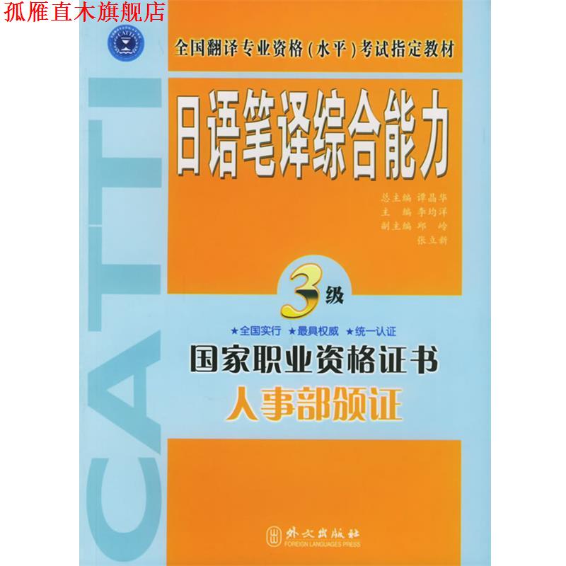 【正版书】 日语笔译·三级 李均洋 主编 外文出版社
