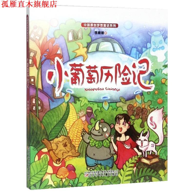 【正版书】 小葡萄历险记 李姗姗 辽宁少儿出版社