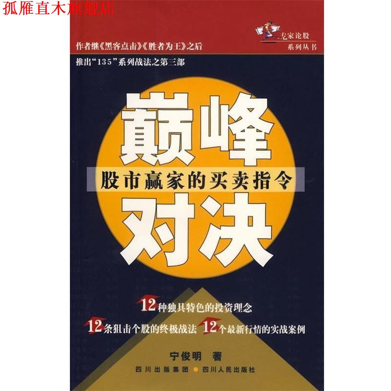 【正版书】 专家论股系列丛书:对决 宁俊明 著 四川人民出版社