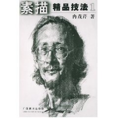 【正版书】 素描精品技法 冉茂芹 广西美术出版社