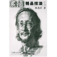 【正版书】 素描精品技法 冉茂芹 广西美术出版社