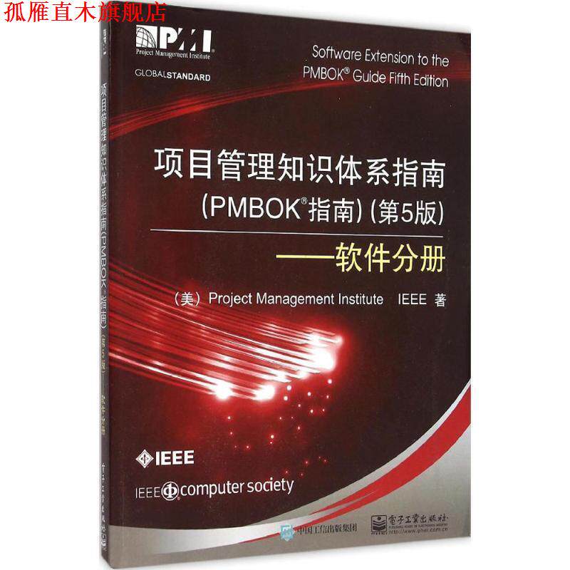 【正版书】 项目管理知识体系指南 项目管理协会(Project Management Institute),电气与 电子工业出版社