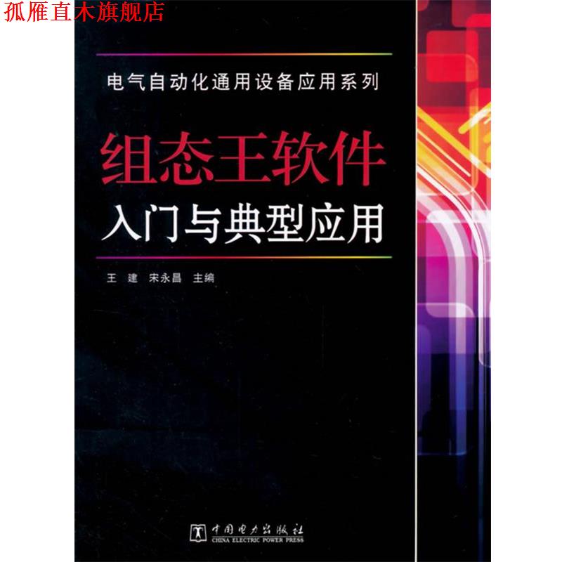 【正版书】 组态王软件入门与典型应用 王建 宋永昌 著 中国电力出版社