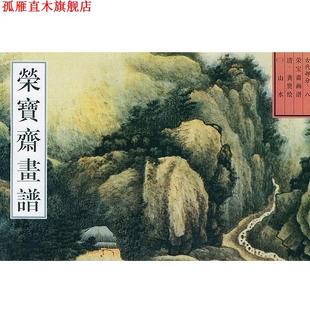 荣宝斋古代画谱山水·龚贤绘 书 王铁全 编 社 荣宝斋出版 正版