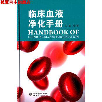 【正版书】 临床血液净化手册 刘子栋 编 山东科学技术出版社
