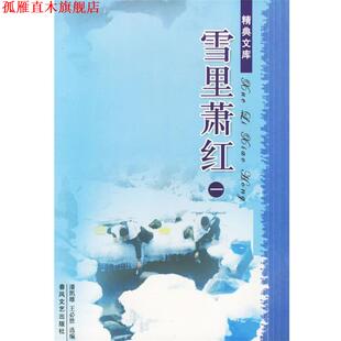 雪里萧红 潘凯雄 王必胜 春风文艺出版 书 选编 社 正版