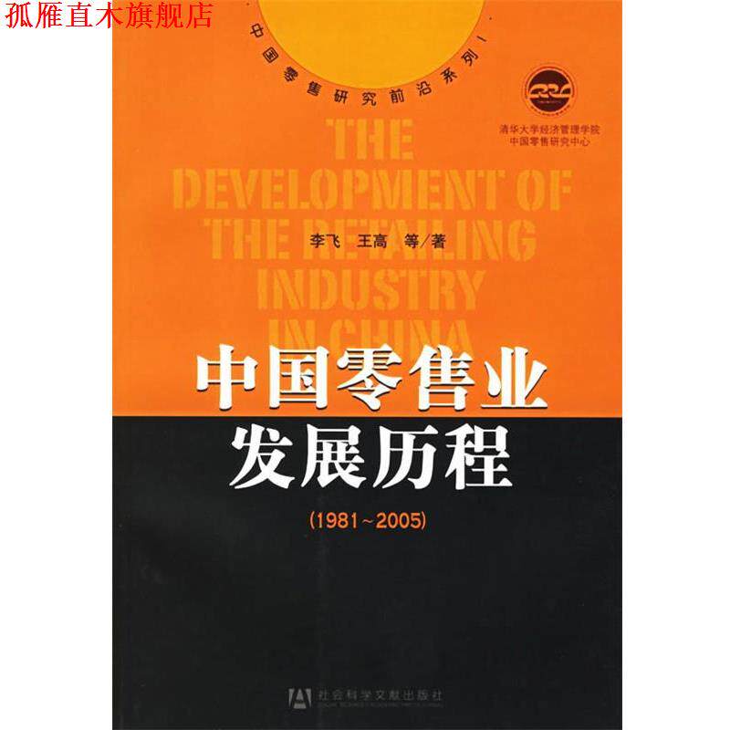 【正版书】 中国业发展历程 李飞 等著 社会科学文献出版社