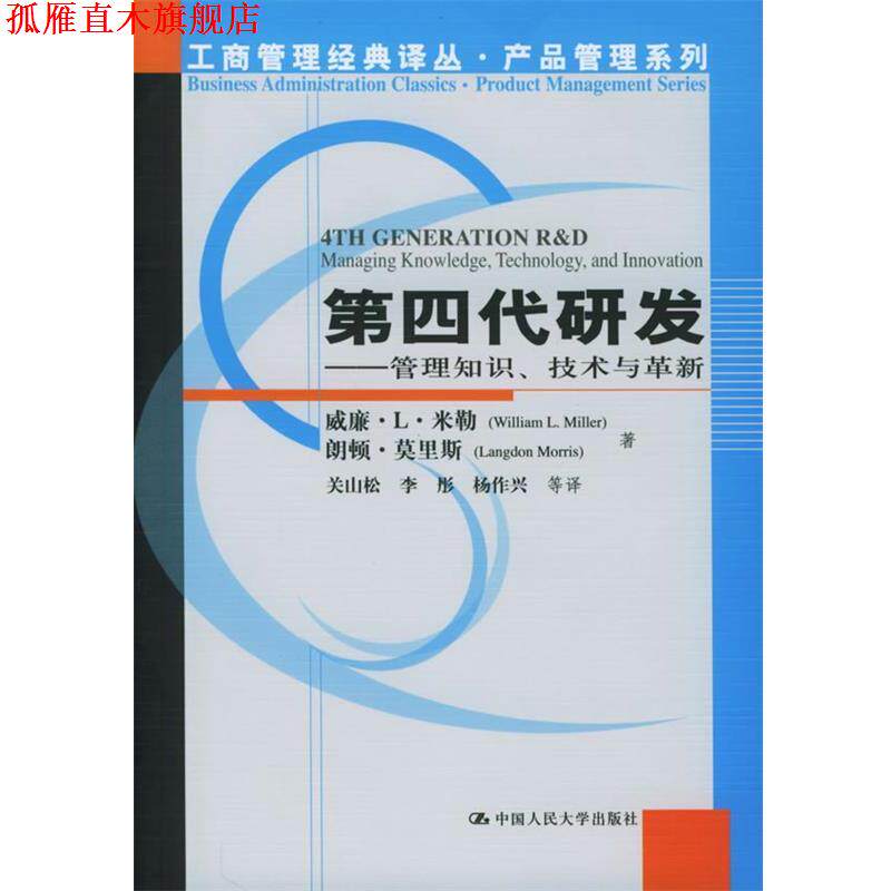 【正版书】 第四代研发:管理知识、技术与革新——工商管理经典译丛·产品管理系列 米勒,莫里斯 著,关山松 等译 中国人民大学出