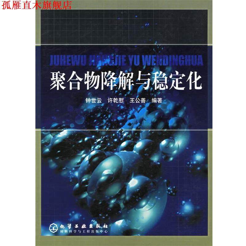 【正版书】 聚合物降解与稳定化 钟世云 等编著 化学工业出版社