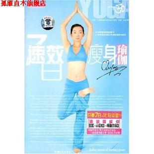 曲影七日速效瑜伽 书 东映文化 编 社 成都时代出版 正版